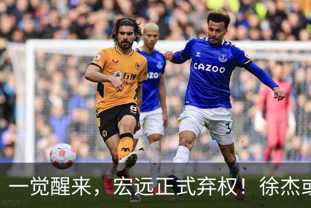 一觉醒来，宏远正式弃权！徐杰或重返国家队，杜锋爱将被退货