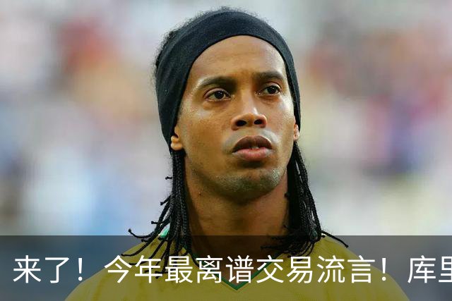 来了！今年最离谱交易流言！库里1换5联手伦纳德！威少回火箭！