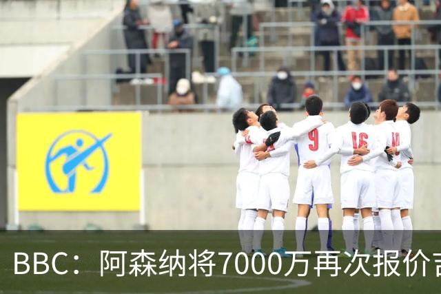 BBC：阿森纳将7000万再次报价吉马良斯！孔萨是枪手防线首要目标