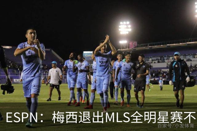 ESPN：梅西退出MLS全明星赛不会受罚，去年因退出被停赛一场