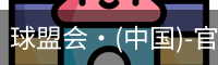 球盟会·(中国)-官方网站